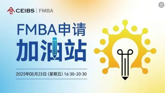 中歐FMBA第三輪申請最后一場招生活動報名中！與F校友面對面，助力您的申請向前一步！