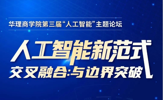 洞見AI新范式 | 華理商學(xué)院第三屆AI論壇報名啟動：聚焦“交叉融合與邊界突破”