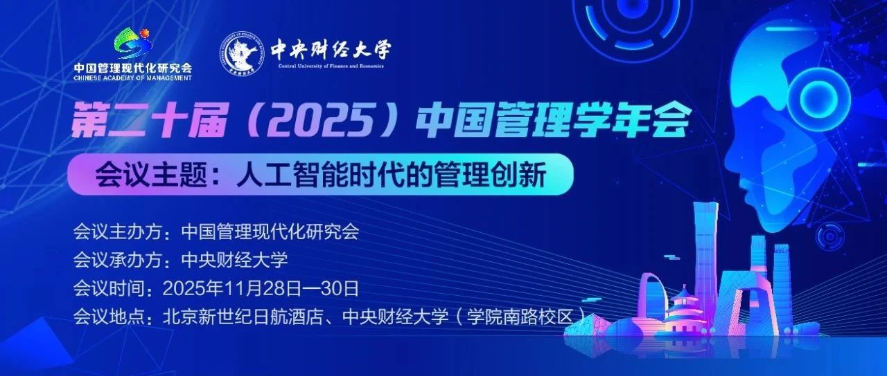 第二十屆（2025）中國管理學(xué)年會會議通知（第一輪）