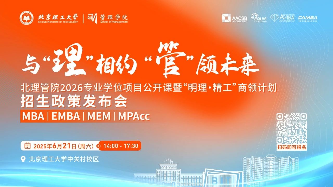 與“理”相約 “管”領(lǐng)未來 | 北理管院2026專業(yè)學(xué)位項目公開課暨“明理·精工”商領(lǐng)計劃招生政策發(fā)布會重磅來襲