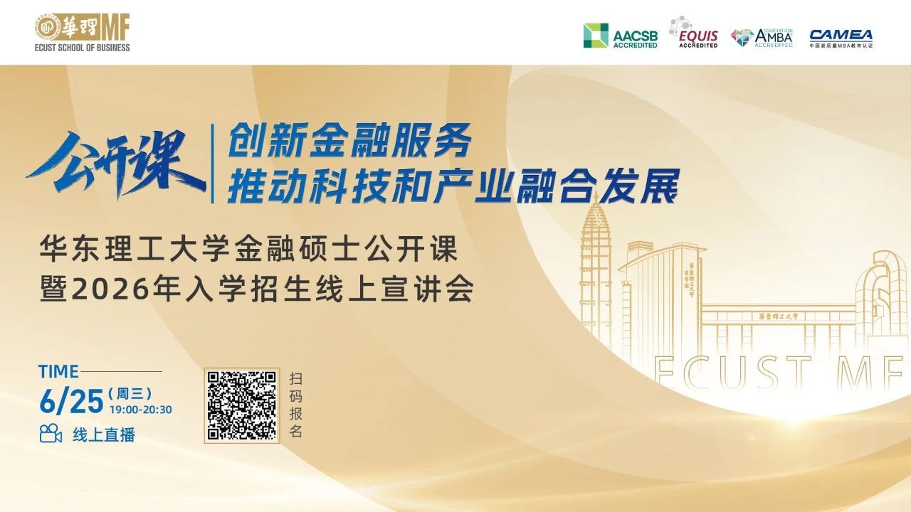 【活動報名】華東理工大學金融碩士公開課暨2026年入學招生線上宣講會