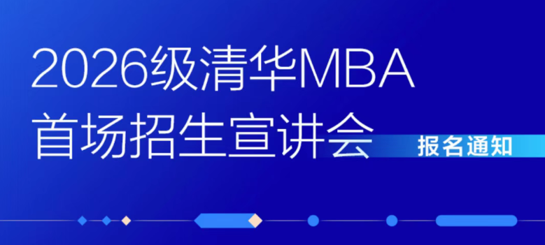 2026級清華MBA首場招生宣講會報名開啟！