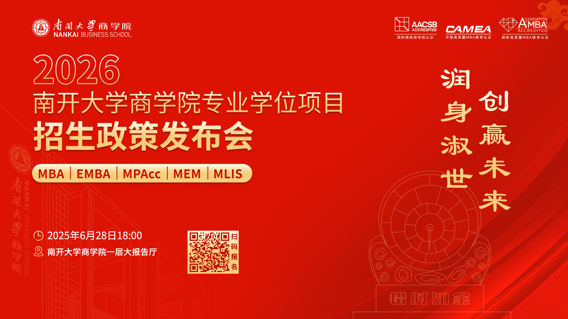 2026南開大學商學院專業(yè)學位項目招生政策發(fā)布會啟程在即，進無止境！