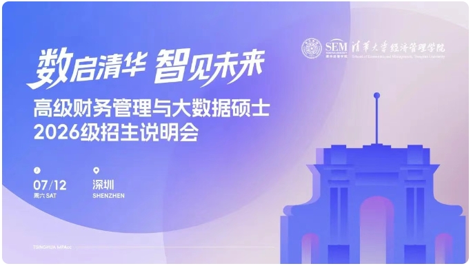 南國(guó)清華見！清華大學(xué)高級(jí)財(cái)務(wù)管理與大數(shù)據(jù)碩士2026級(jí)招生說明會(huì)報(bào)名啟動(dòng)