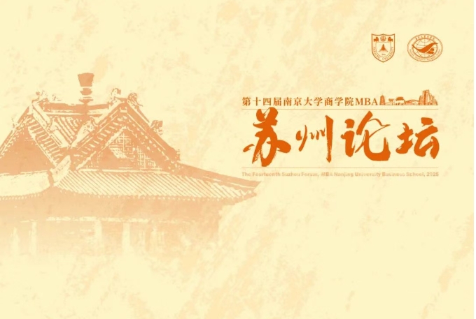 邀請(qǐng)函 | 第十四屆南京大學(xué)商學(xué)院MBA蘇州論壇