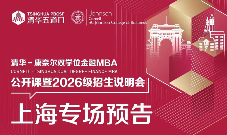 上海場 | 清華－康奈爾雙學位金融MBA項目上海場公開課暨招生說明會誠邀您參與！