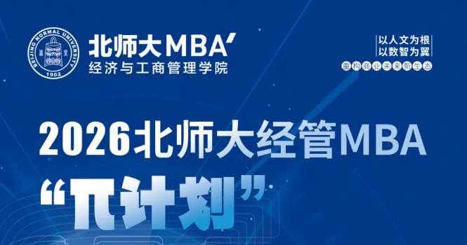 7月3日報名截止 | 北師大MBA“π計劃”專業(yè)方向系列活動第三期日程發(fā)布