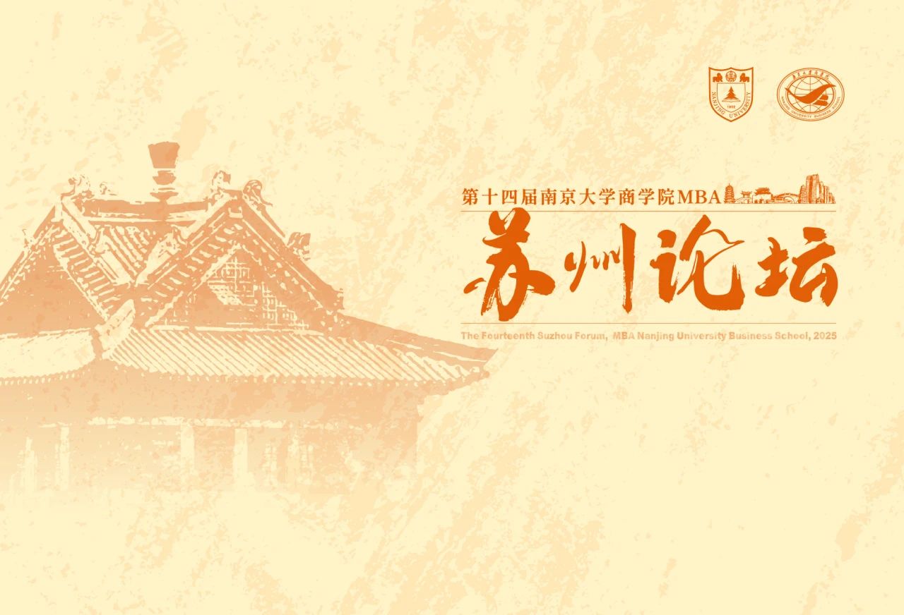周六見(jiàn) | 第十四屆南京大學(xué)商學(xué)院MBA蘇州論壇