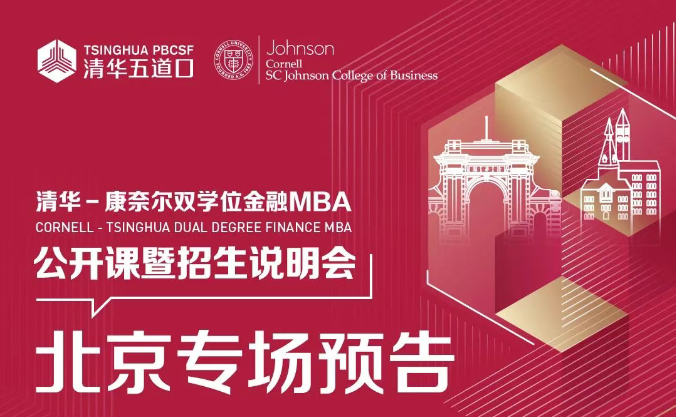 北京場 | 清華－康奈爾雙學位金融MBA項目公開課堂暨2026級招生說明會報名中！