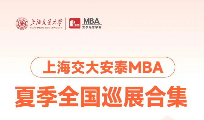 夏季全國巡展合集 | 合肥、廈門、成都、青島、廣州！交大安泰MBA全國巡展即將到來，政策宣講來到你的城市！
