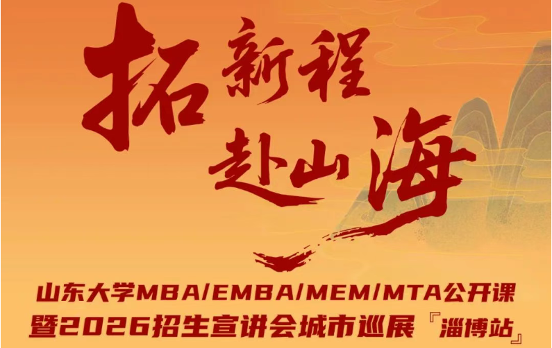 7月26日 @淄博 | 山東大學MBA/EMBA/MEM/MTA公開課暨2026招生宣講會