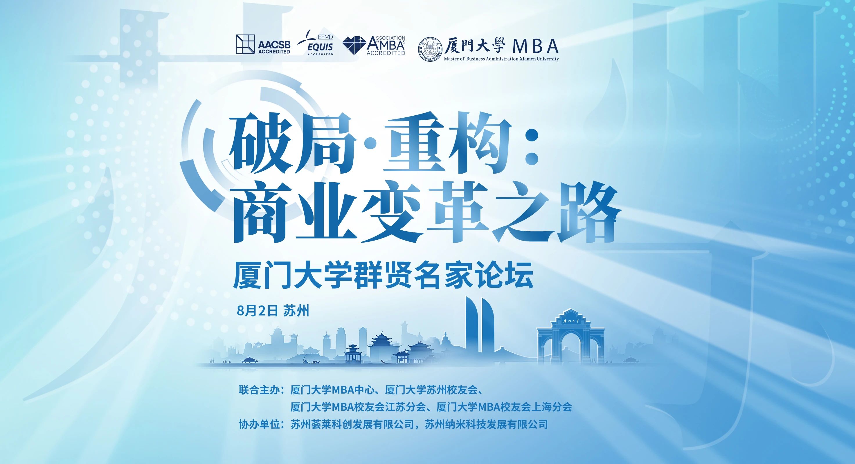 報(bào)名 | 廈門(mén)大學(xué)群賢名家論壇，8月2日相約【蘇州】！