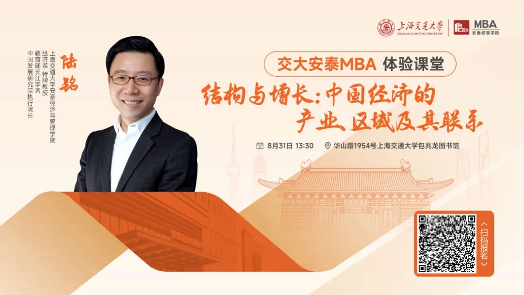 重磅活動 | 陸銘教授8月31日體驗課堂如約而至，從結構和增長角度解讀中國經濟的產業(yè)、區(qū)域及其聯(lián)系！