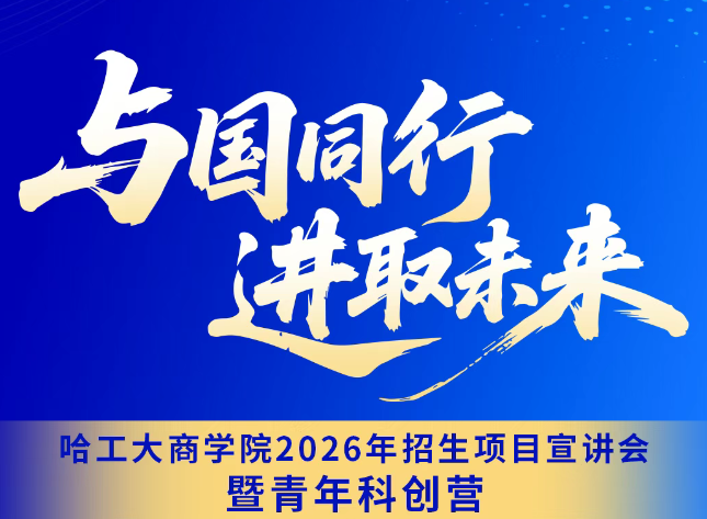 哈爾濱工業(yè)大學MBA | 當硬核科技遇上天府智造：8.10日燃動西部科創(chuàng)新勢能——成都，我們來了！