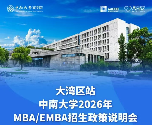 大灣區(qū)站 | 中南大學(xué)2026年MBA/EMBA招生政策說明會(huì)