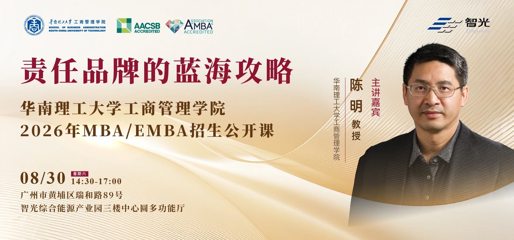 智領(lǐng)未來，聚勢(shì)謀遠(yuǎn) ——華南理工大學(xué)工商管理學(xué)院2026年MBA/EMBA招生公開課即將開啟