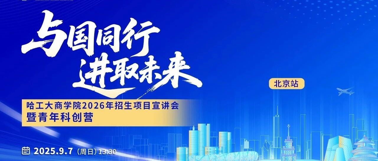 9月7日丨哈工大商學(xué)院2026年招生項(xiàng)目宣講會暨青年科創(chuàng)營「北京站」重磅來襲