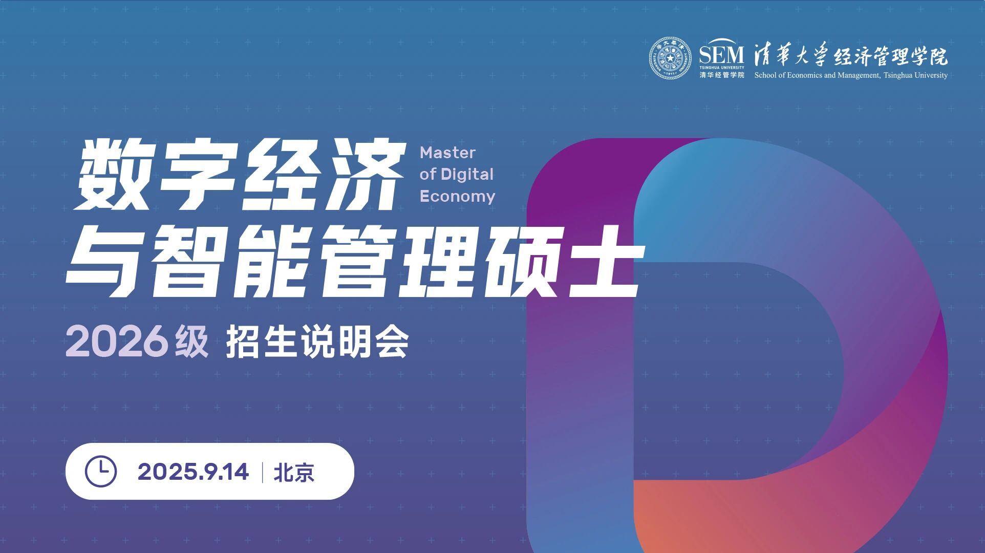 線下名額有限！清華大學(xué)數(shù)字經(jīng)濟(jì)碩士2026級招生說明會報(bào)名開啟