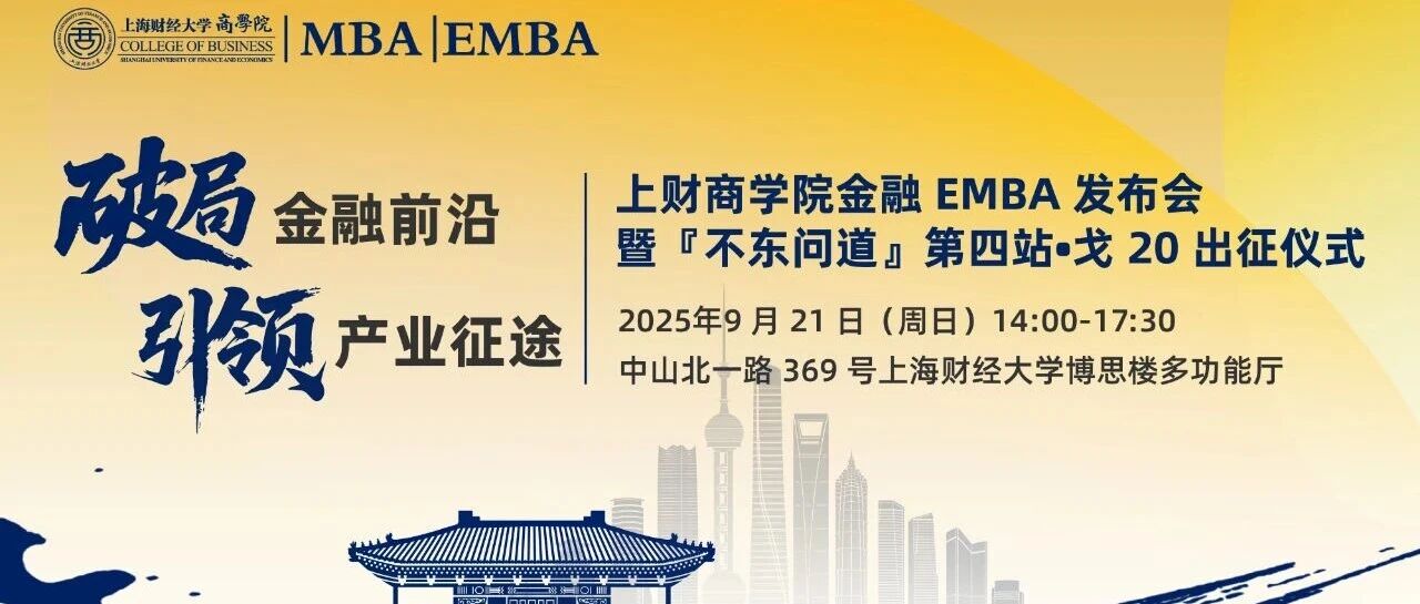 9.21重磅活動預告 | 破局金融前沿，引領時代征途 ——上財商學院金融EMBA發(fā)布會暨『不東問道』第四站·戈20出征儀式