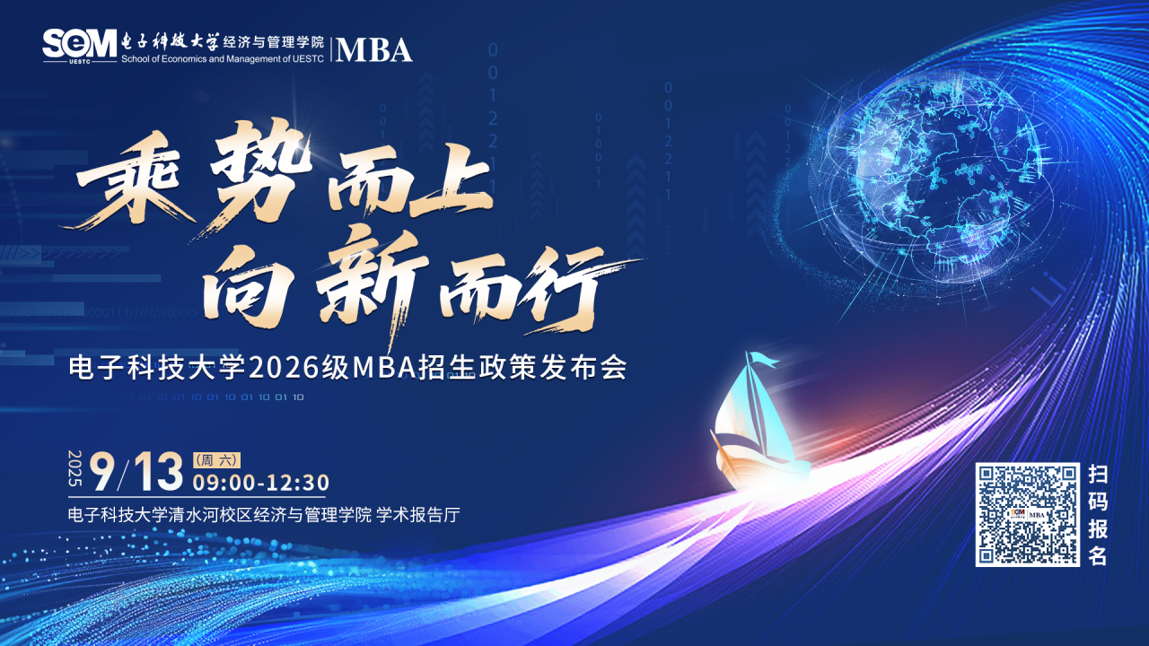 乘勢而上 向新而行 | 電子科技大學2026級MBA招生政策發(fā)布會邀您參加