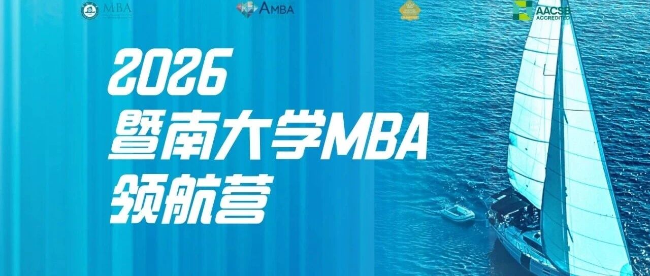 啟航2026 | 暨南大學(xué)MBA領(lǐng)航營活動(dòng)報(bào)名開啟