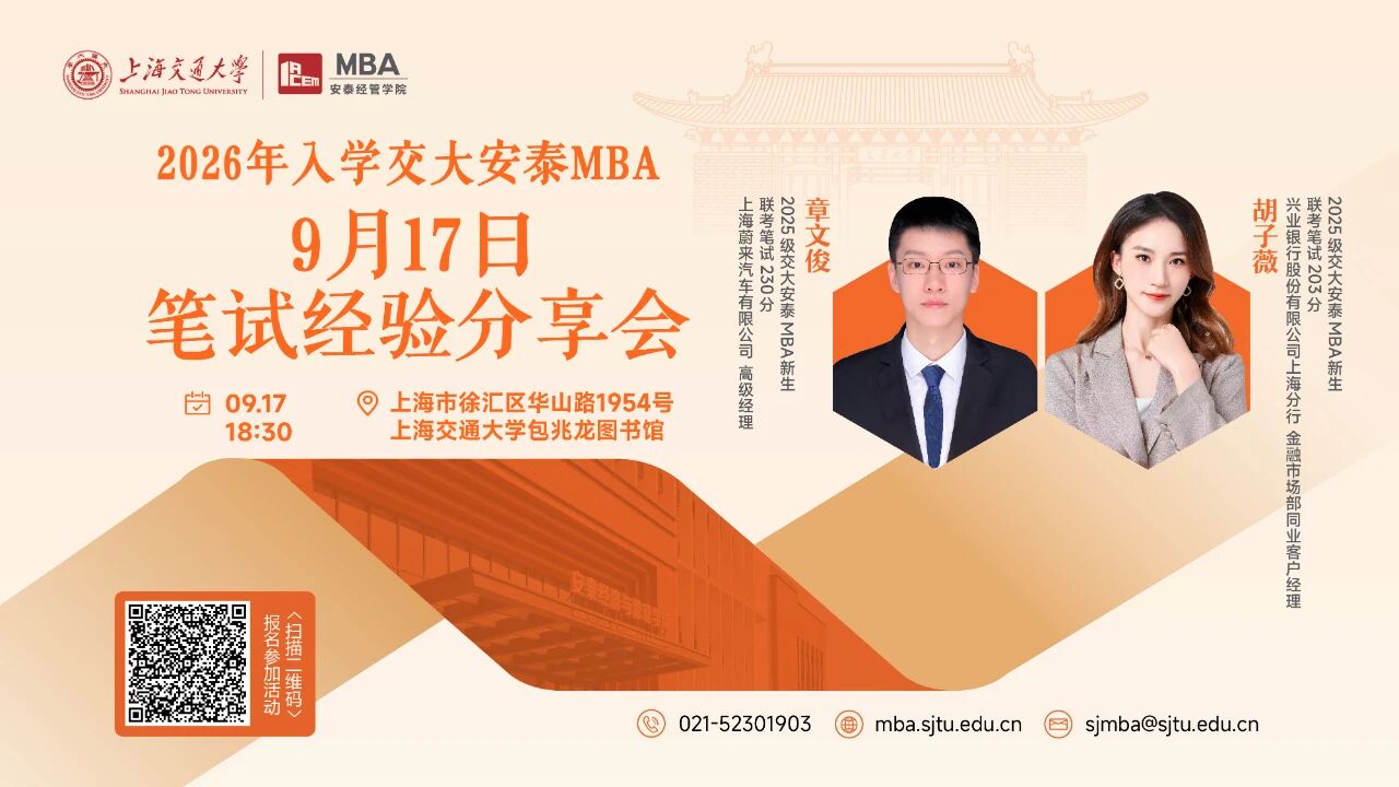 交大安泰MBA 活動預告 | 9月17日筆試經驗分享會開啟報名，特邀兩位高分新生傳授聯(lián)考制勝之道！