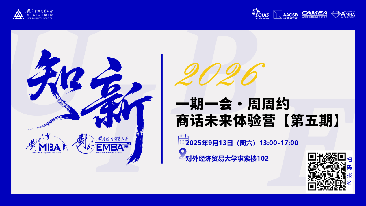 報名倒計時 | 對外MBA/EMBA體驗營（第五期）重磅來襲！