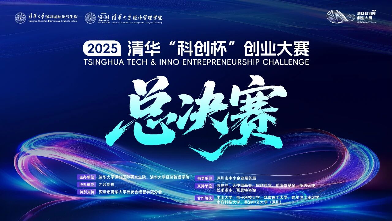 2025清華“科創(chuàng)杯”創(chuàng)業(yè)大賽總決賽即將開啟，邀你現(xiàn)場見證科創(chuàng)夢想照進現(xiàn)實！