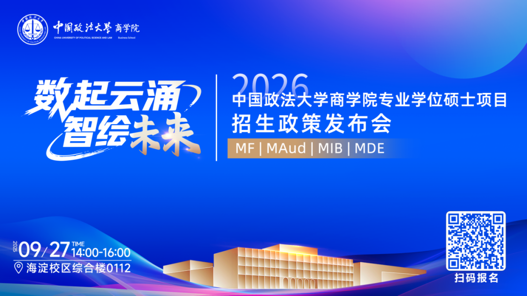 預(yù)告|中國政法大學(xué)商學(xué)院MF/MAud/MIB/MDE專業(yè)學(xué)位碩士項(xiàng)目招生政策發(fā)布會重磅啟幕！