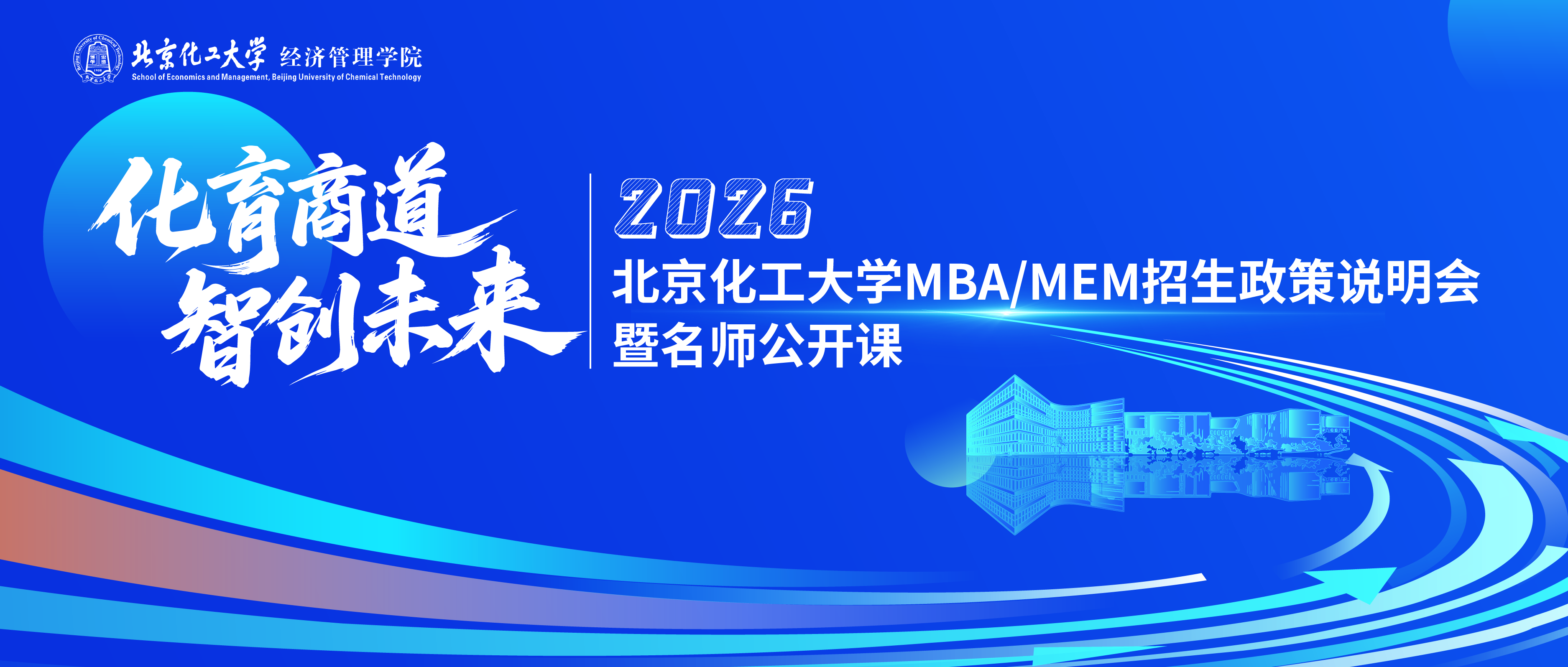 9月27日9:00 | 北京化工大學(xué)MBA/MEM招生政策說明會暨名師公開課重磅開啟！