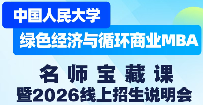 人大綠色經(jīng)濟(jì)與循環(huán)商業(yè)MBA名師寶藏課暨2026線上招生說明會