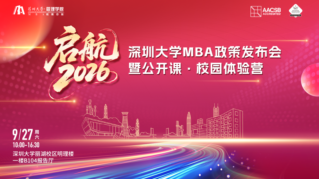 【活動預(yù)告】啟航2026：深圳大學(xué)MBA政策發(fā)布會·公開課·校園體驗(yàn)營——多重驚喜等您來體驗(yàn)！