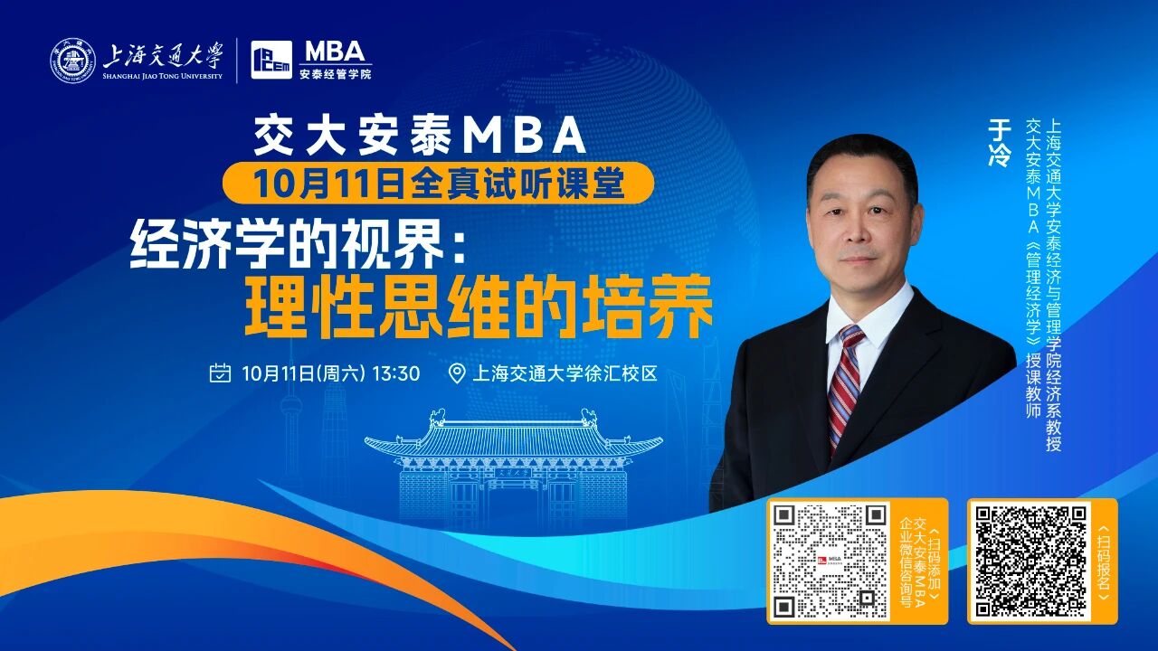 從理性角度解碼經(jīng)濟(jì)現(xiàn)象！交大安泰MBA授課師資于冷教授全真試聽課堂，帶你打開經(jīng)濟(jì)學(xué)的視界！