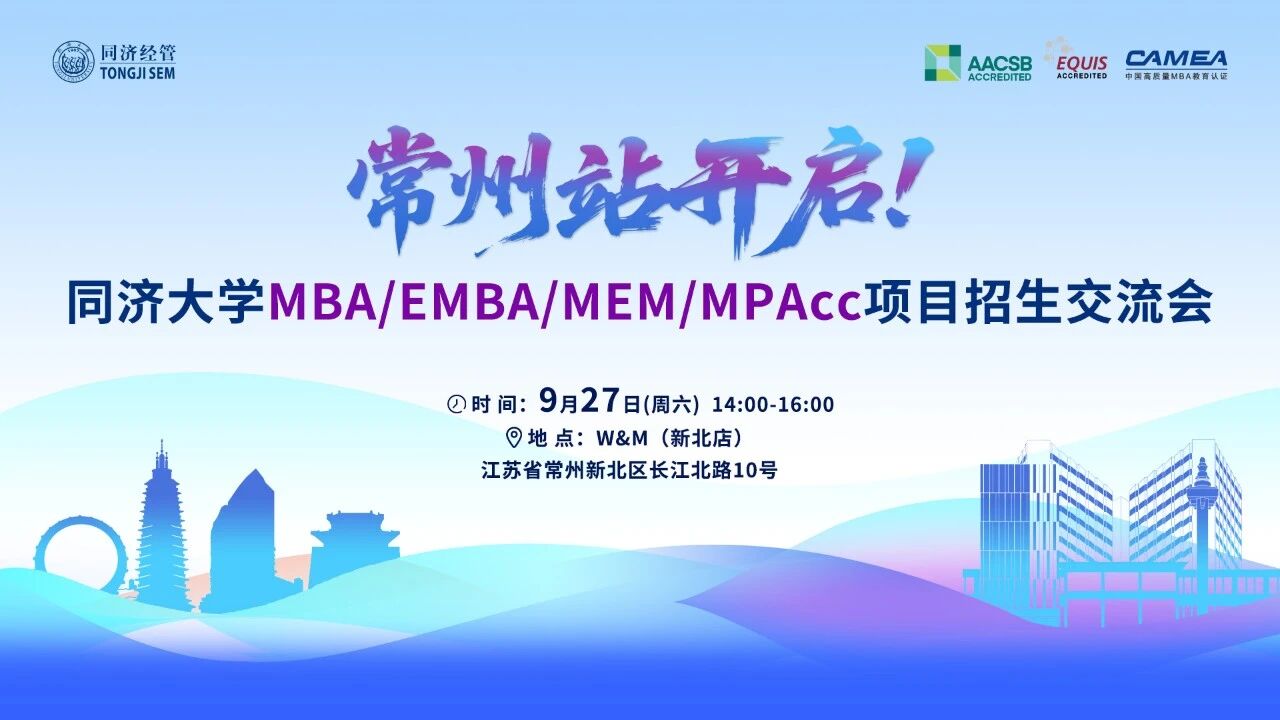 9月27日 | 常州站，同濟MBA/EMBA項目招生交流會與您相約！