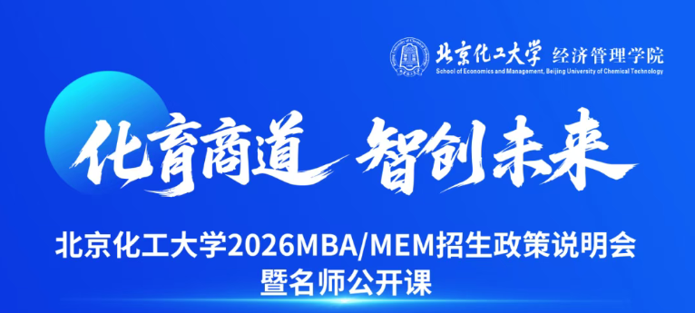 本周六 | 北京化工大學 2026MBA/MEM招生說明會暨名師公開課來了！?