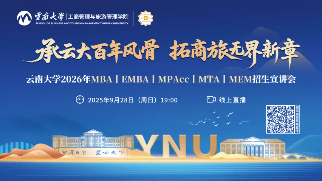 9月28日 | 云南大學2026年MBA/EMBA/MPAcc/MTA/MEM招生宣講會直播！
