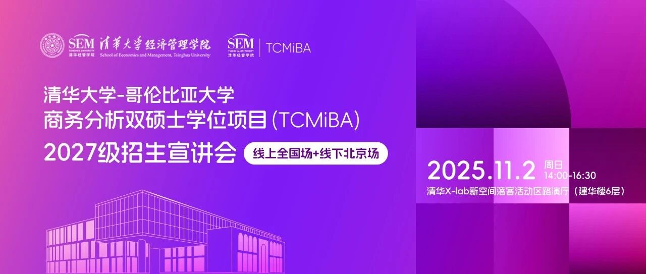 【活動報名】清華大學(xué)-哥倫比亞大學(xué)商務(wù)分析雙碩士學(xué)位項目2027級招生宣講會