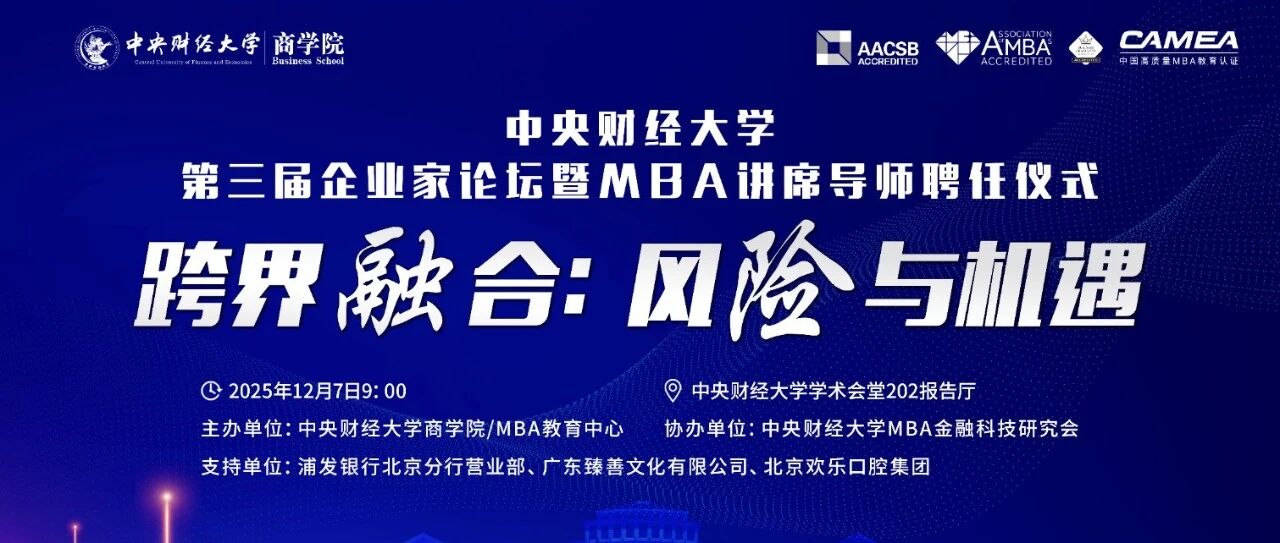 【邀請(qǐng)函】中央財(cái)經(jīng)大學(xué)第三屆企業(yè)家論壇暨M(jìn)BA講席導(dǎo)師聘任儀式--跨界融合：風(fēng)險(xiǎn)與機(jī)遇