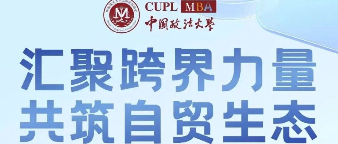 【海南專期·報名開啟】中國政法大學(xué)MBA政法商領(lǐng)航營：匯聚跨界力量，共筑自貿(mào)生態(tài)！