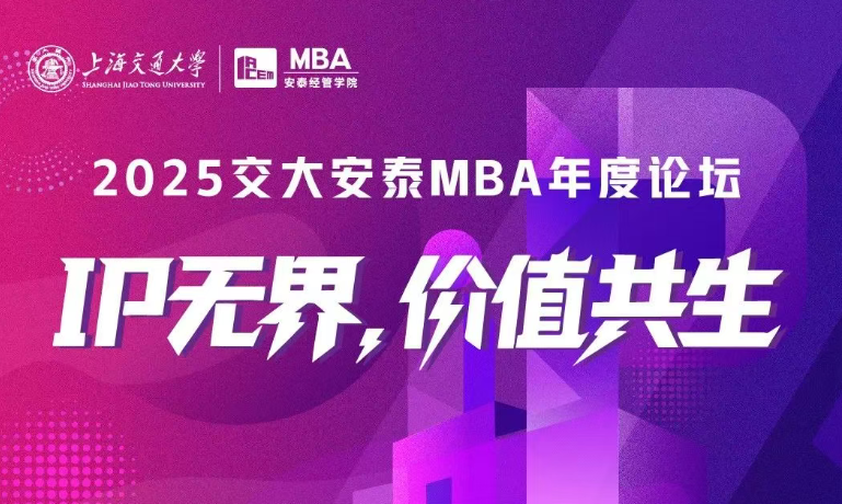 入場(chǎng)“需”知 | IP無(wú)界，價(jià)值共生——2025安泰MBA年度論壇“重點(diǎn)”全劇透