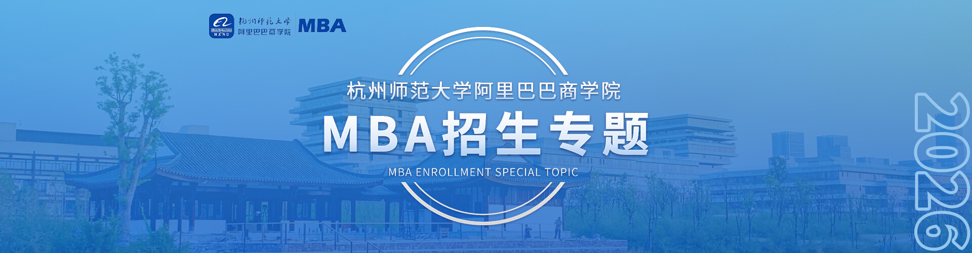 杭州師范大學阿里巴巴商學院MBA招生專題