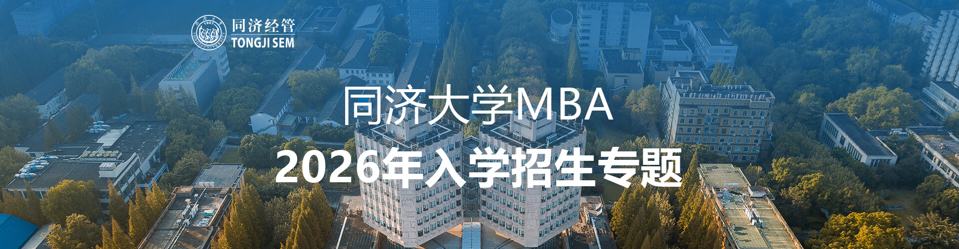 同濟大學MBA2026年入學招生專題
