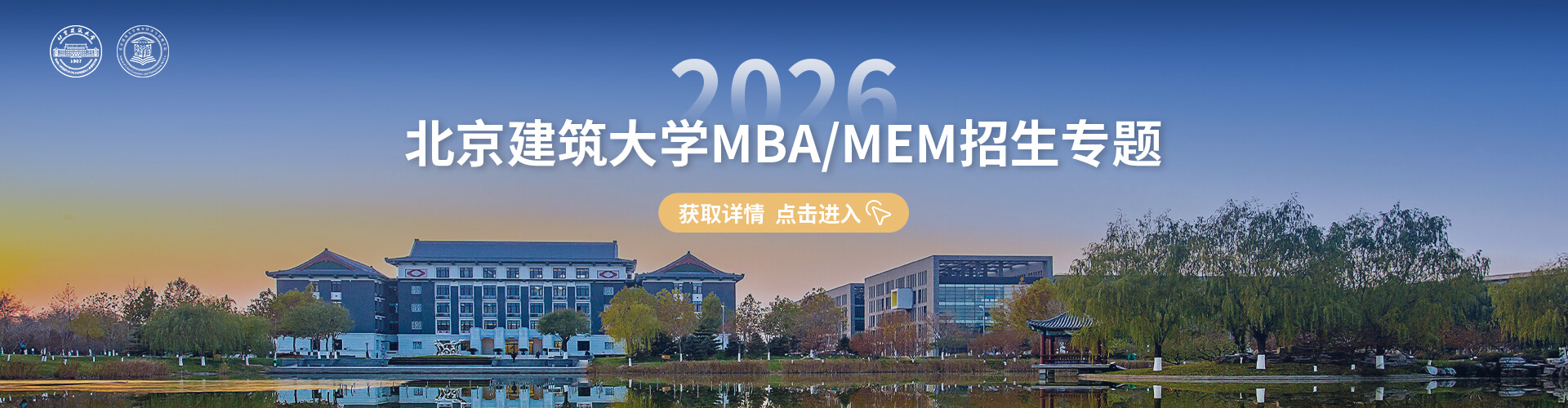 2026北京建筑大學MBA/MEM招生專題