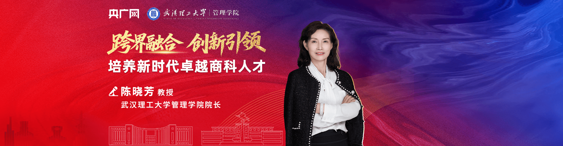 武漢理工大學(xué)管理學(xué)院院長(zhǎng)陳曉芳：跨界融合，創(chuàng)新引領(lǐng)——培養(yǎng)新時(shí)代卓越商科人才