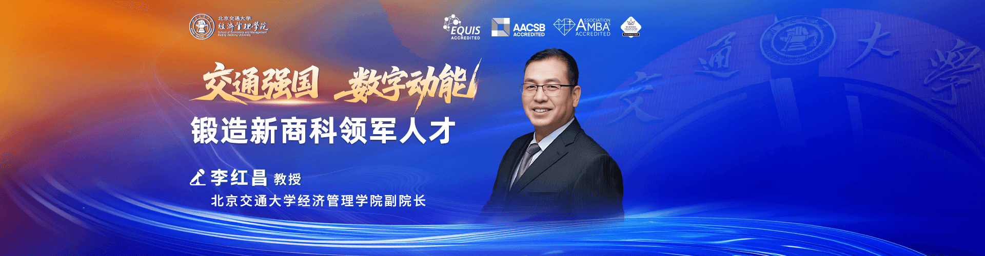 北京交通大學(xué)經(jīng)濟(jì)管理學(xué)院副院長(zhǎng)——鍛造新商科領(lǐng)軍人才