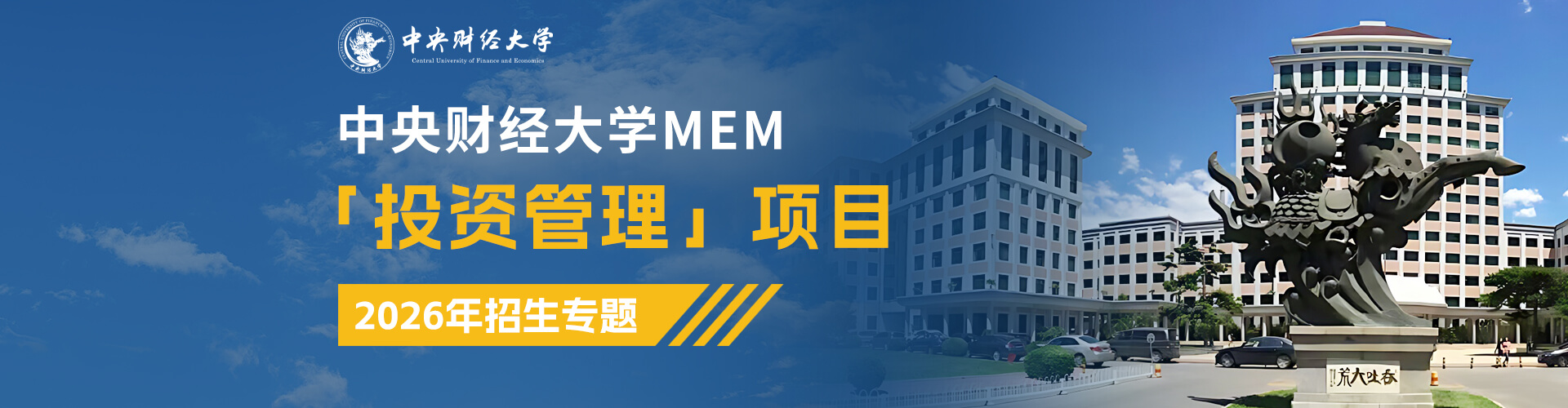 全新上線|2026中央財經(jīng)大學MEM「投資管理」項目招生專題