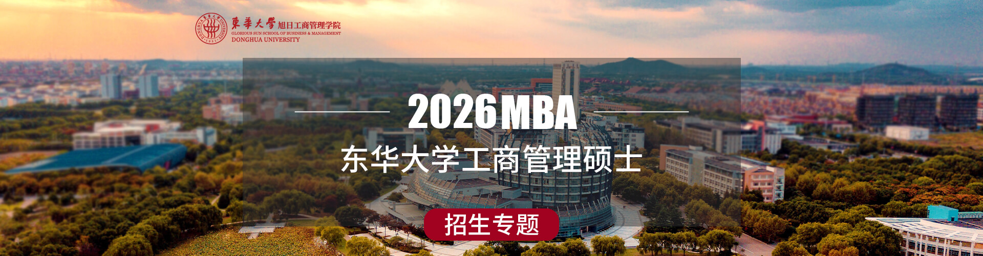 2026東華大學工商管理碩士招生專題
