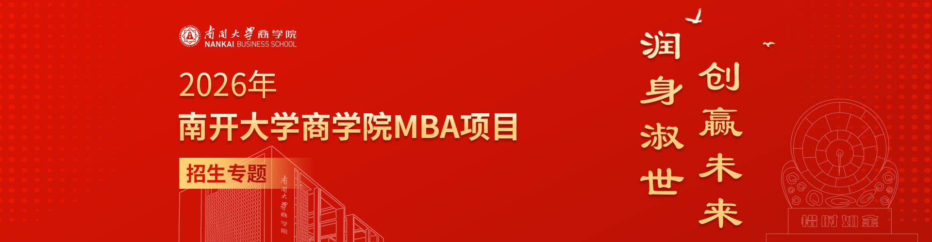 2026年南開大學商學院MBA項目招生專題