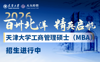 天津大學MBA