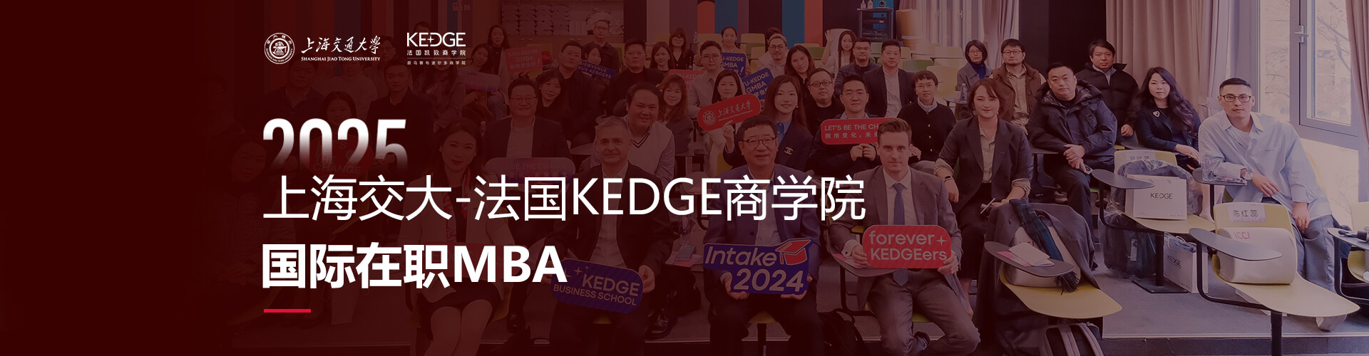 2025上海交大-法國KEDGE商學院國際在職MBA招生專題